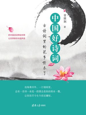 cover image of 中国好诗词——古诗词里的花事情未了